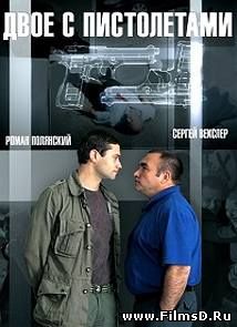 Двое с пистолетами (2013) НТВ