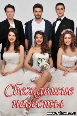 Сбежавшие невесты (2014) Турция (субтитры)