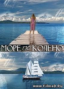 Море по колено / Любовь и 1000 мелочей (2014) Star Media
