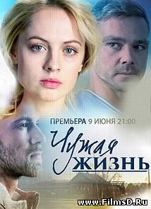 Чужая жизнь (2014) Россия