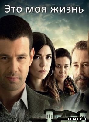 Это моя жизнь (2014) Турция (субтитры)