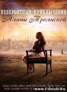 Невероятные приключения Алины Троянской (2014)