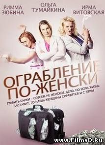 Ограбление по-женски (2014) Украина
