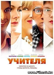 Учителя (2014) Россия, Первый канал