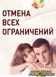 Отмена всех ограничений (2014)