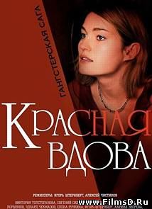 Красная вдова (2014)