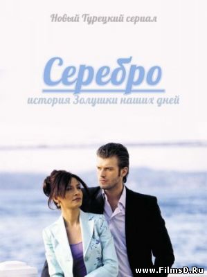Серебро (2007) Турция (русская озвучка)