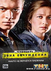 Чернобыль: Зона отчуждения (2014) ТНТ