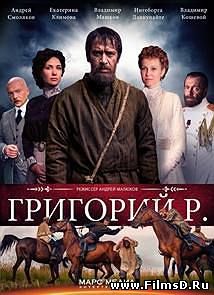 Григорий Р. (Распутин) (2014) Россия