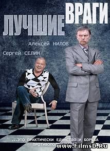 Лучшие враги (2014) Россия