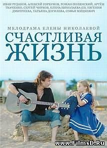 Счастливая жизнь (Алешкина любовь) (2014) Россия