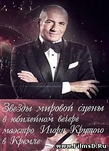 Юбилейный концерт Игоря Крутого из Государственного Кремлевского дворца (3.01.2015)