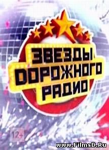 Концерт Звёзды Дорожного радио (эфир от 1.01.2015) / Россия