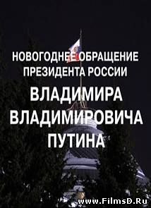 Новогоднее обращение Президента Российской Федерации В. В. Путина (31.12.2014)