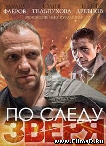 По следу зверя (2014) НТВ