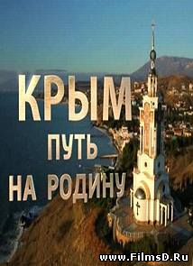 Крым. Путь на родину (15.03.2015) Россия