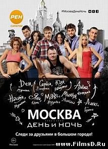 Москва. День и Ночь (2015) Рен-ТВ