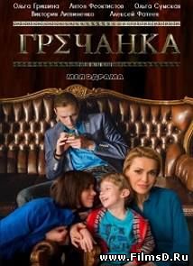 Гречанка (2015) Россия, Украина