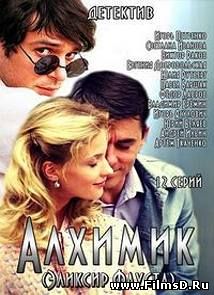 Алхимик / Эликсир Фауста (2015)