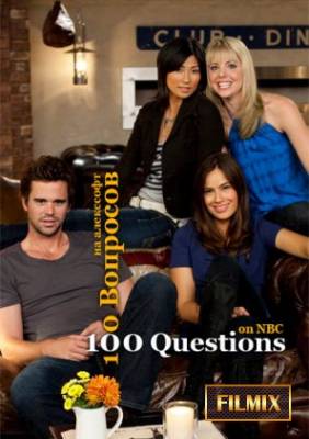 100 вопросов (2010)