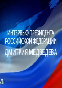 Интервью Президента РФ Дмитрия Медведева (26.04.2012) НТВ