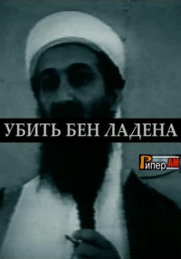 Убить Бен Ладена (28.04.2012) Первый канал