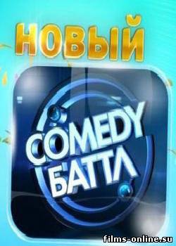 Comedy Баттл (3 сезон) - Кастинг