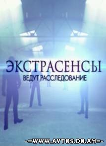 Тв-шоу - Экстрасенсы ведут расследование 3 сезон [2012]