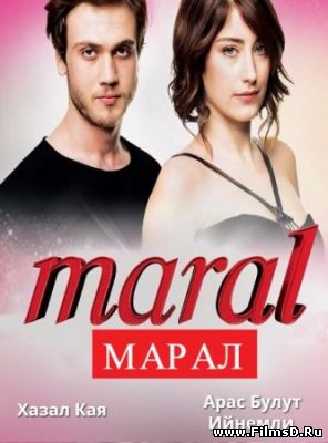 Марал (2015) Турция (русская озвучка)