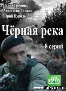 Чёрная река (2015) Россия, НТВ