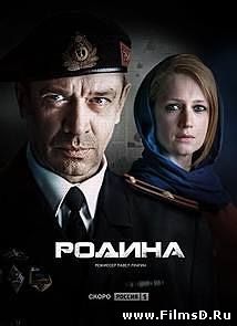 Родина (2015) Россия