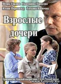 Взрослые дочери (2015) Россия