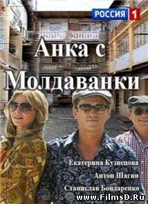 Анка с Молдаванки (2015) Россия