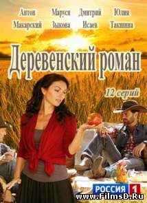 Деревенский роман (Красотка) Россия (2015)