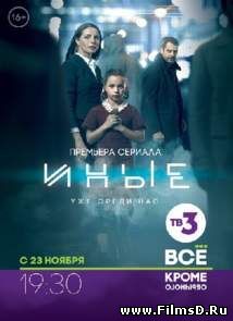 Иные (2015) ТВ3