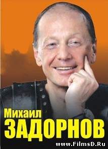 Концерт Михаила Задорнова - Смех в конце тоннеля (1.01.2015)