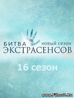 Битва экстрасенсов - (16 сезон 2015) ТНТ