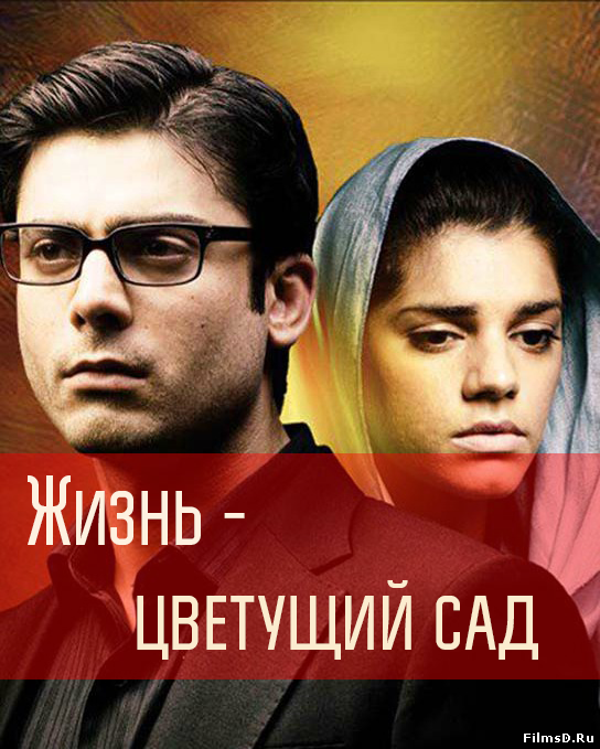 Жизнь - цветущий сад (2013) Пакистан (субтитры)