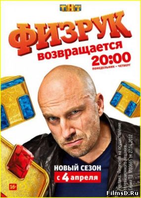 Физрук (3 сезон 2016) ТНТ
