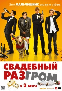 Свадебный разгром (2011)