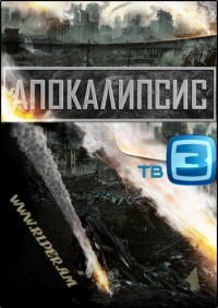 Апокалипсис - Конец (04.05.2012) ТВ3