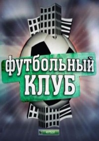 Футбольный клуб (04.05.2012) НТВ футбол