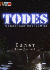 Тодес. Юбилейный концерт к 25-летию (05.05.2012) НТВ