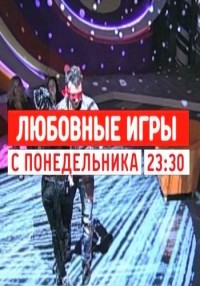 Любовные игры (Евгения Петрова) [03.05.2012] MTV