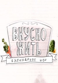 Вкусно жить (2012)