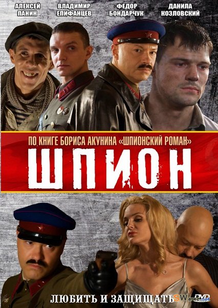 Шпион (2012) HD Россия