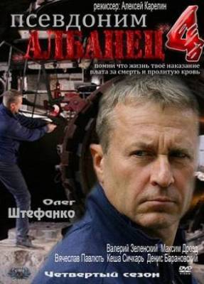 Псевдоним Албанец 4 (2012)