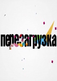 Перезагрузка (2013) ТНТ