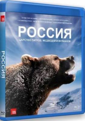 Россия - царство тигров, медведей и вулканов (2011)