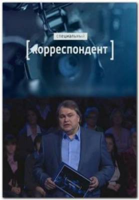 Специальный корреспондент - Товарищ укравдом (2012)